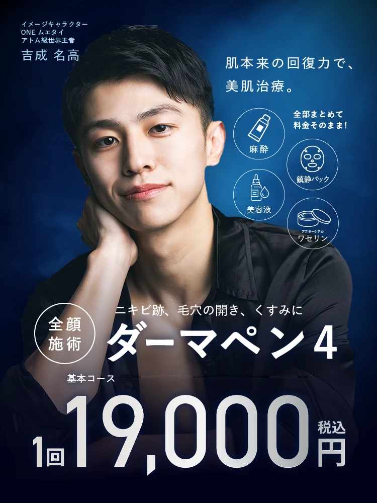 ニキビ跡、毛穴の開き、くすみに「ダーマペン4」。基本コース1回19,000円(税込)