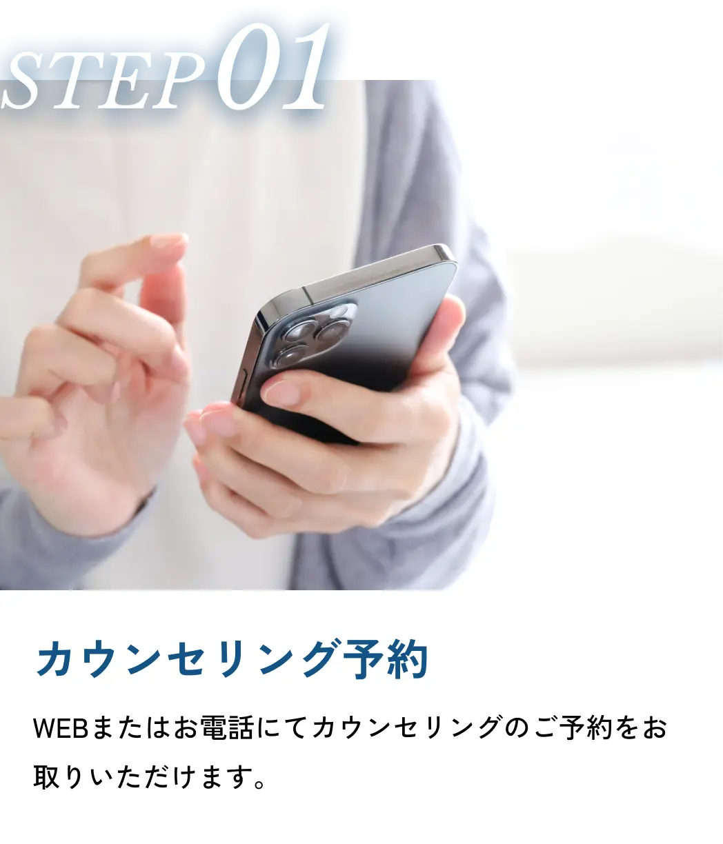 カウンセリング予約