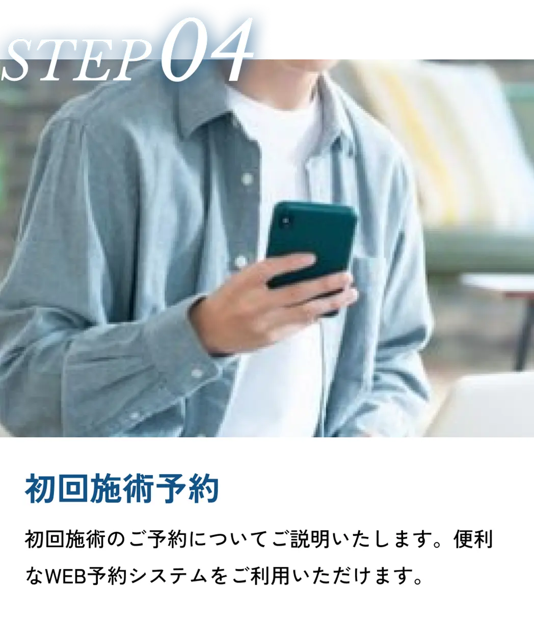 初回施術予約