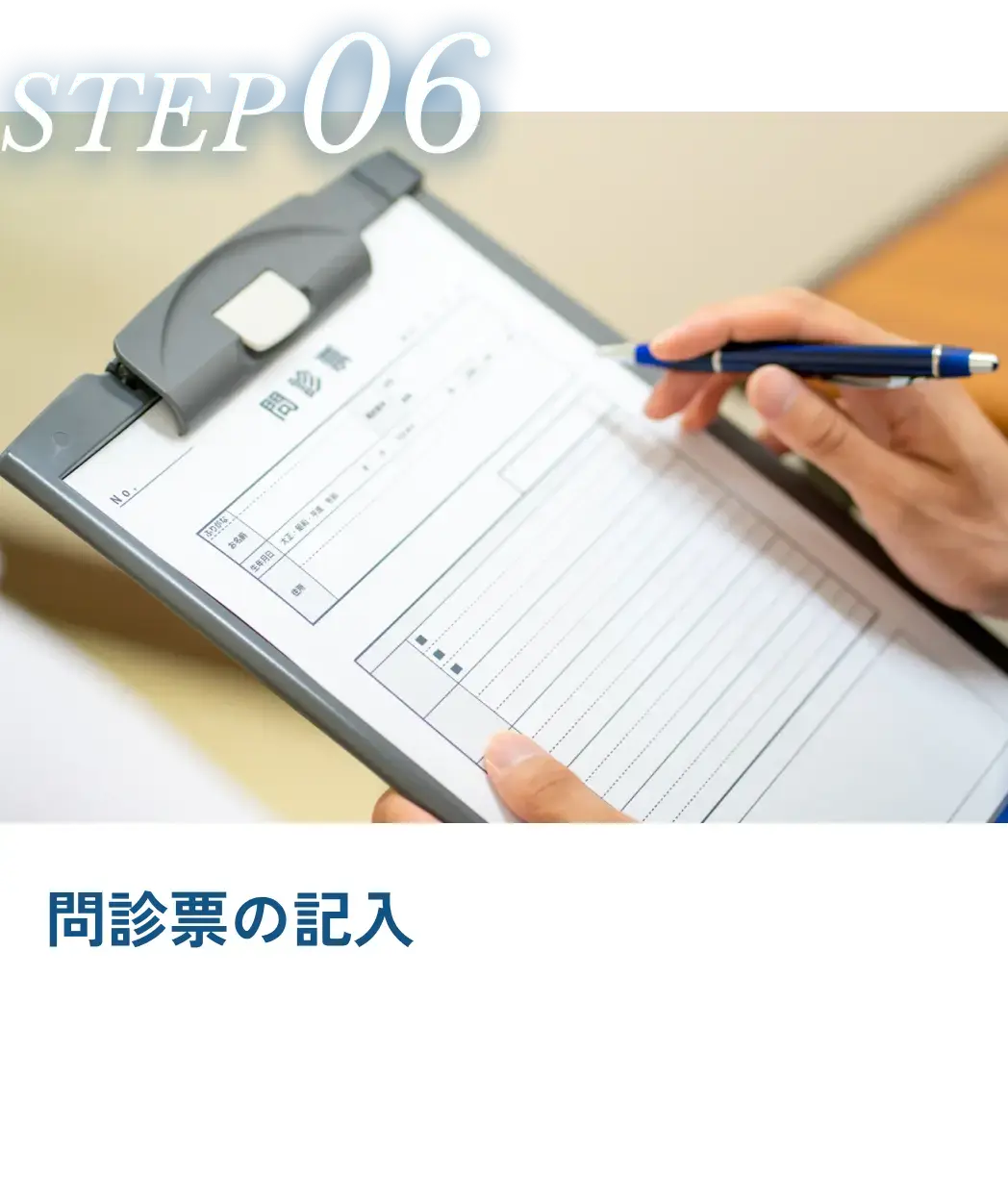 問診票の記入