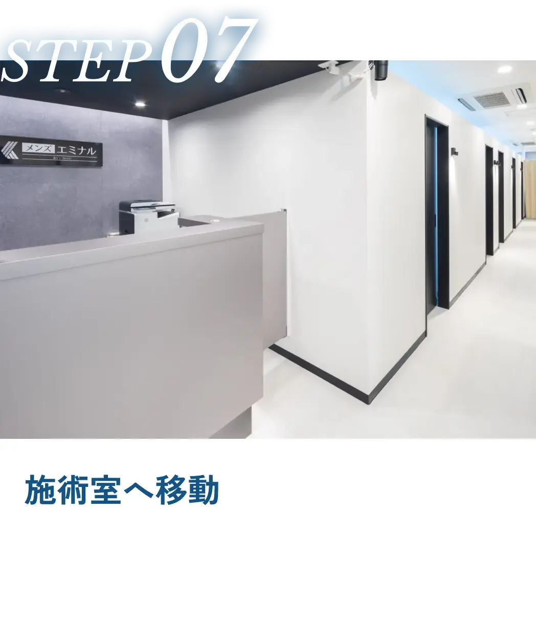 施術室に移動