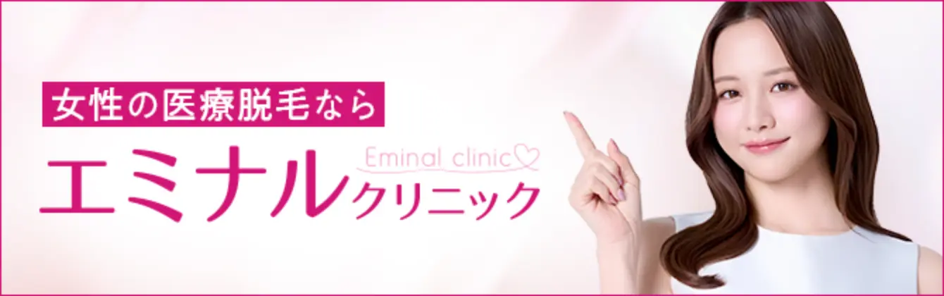 女性の医療脱毛ならエミナルクリニック