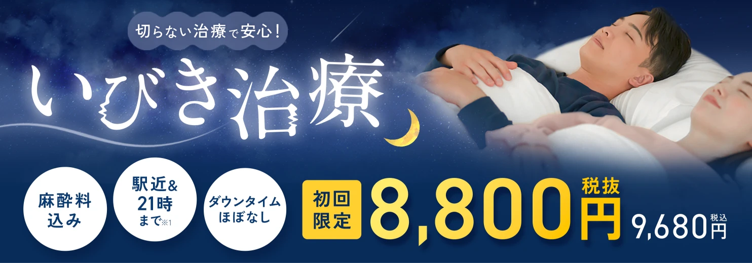 いびき治療