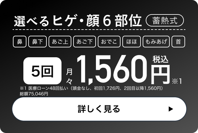 選べるヒゲ・顔6部位5回。月々1,560円