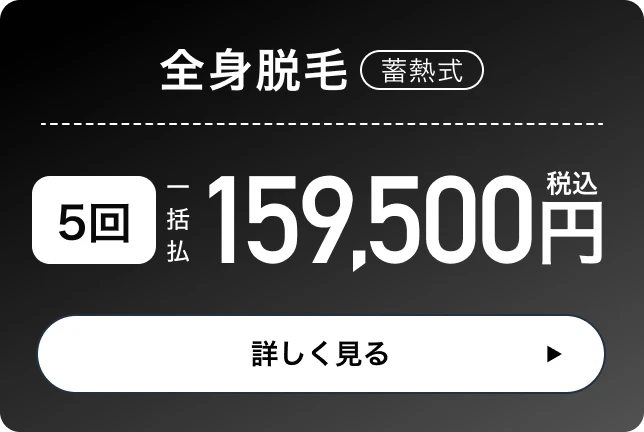 全身脱毛5回。一括払い159,500円