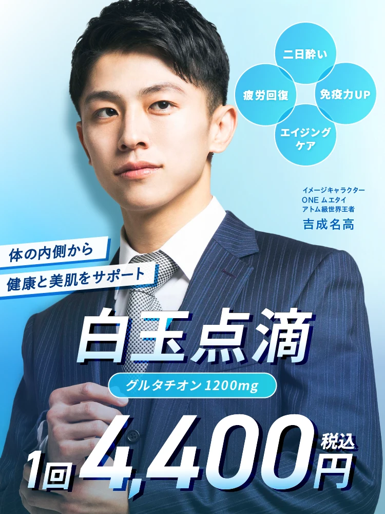 二日酔い、疲労回復、免疫力UP、エイジングケアにエミナルクリニックメンズの「白玉点滴」。1回4,400円(税込)