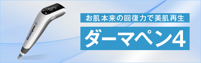 メンズダーマペン4