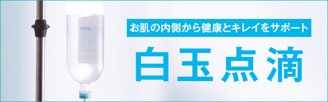 メンズ白玉点滴