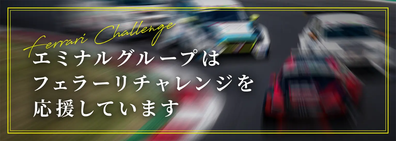 エミナルグループは2024ル・マン24時間レースに参戦するフェラーリを応援しています