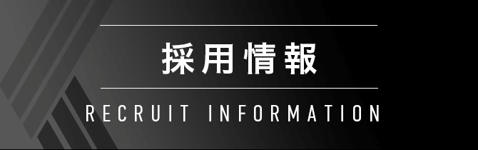 採用情報