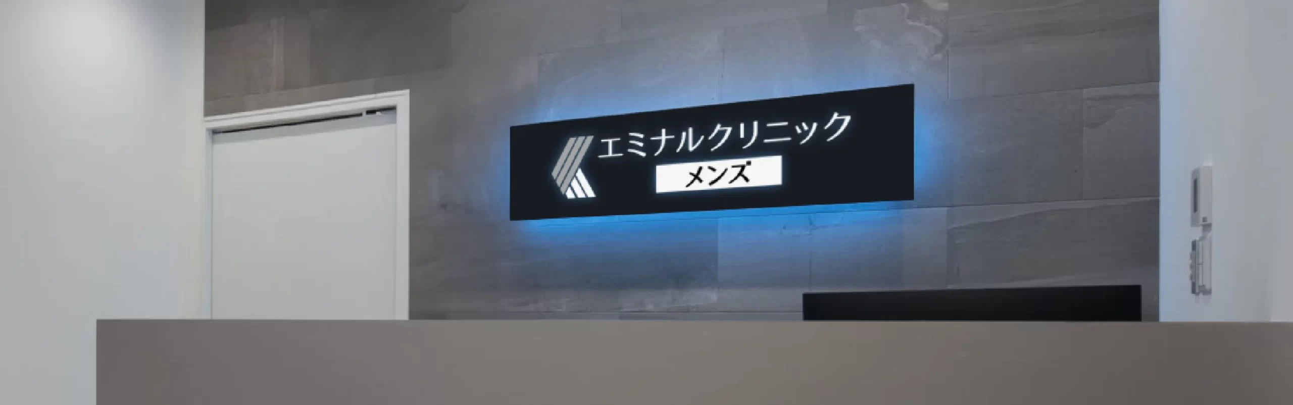 エミナルクリニックメンズのロビー