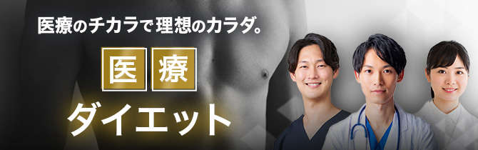 メンズ医療ダイエット