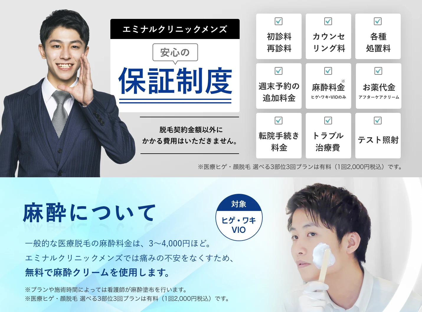 安心の保証制度。脱毛契約金額以外にかかる費用は一切いただきません。