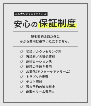 安心の0円保証。脱毛契約金額以外にかかる費用は基本いただきません。